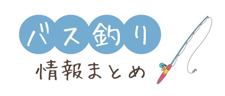 バス釣り情報まとめ